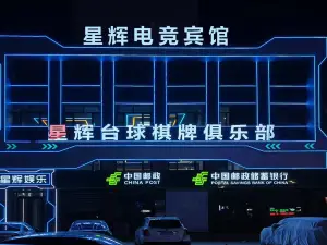 肇州星辉电竞宾馆