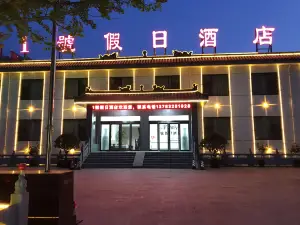 무자링 1호 홀리데이 호텔