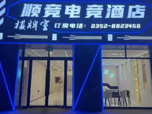 广灵顺竞电竞酒店