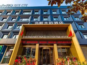 非繁水韻飯店（唐河友蘭大道店）