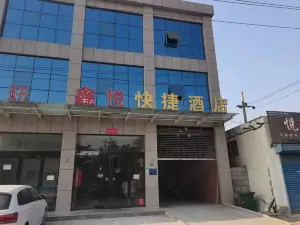 延津鑫悅快捷飯店