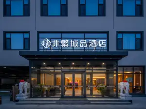 Non-Fanchengpin Hotel·(Gaoyang Business and Trade Street)