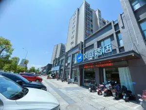 漢庭飯店（豐城市政府店）