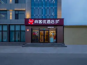 尚客優飯店（滄州孟村回族自治縣迎賓路店）