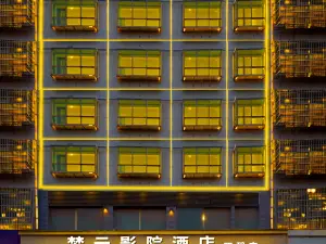 梦云·影院酒店(双碧广场店)