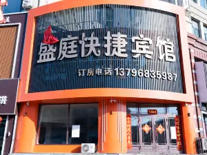 盛庭快捷賓館