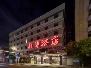 汕頭新華酒店（小公園店）