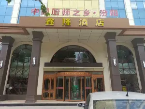汾陽市鑫隆飯店（汾州大道店）