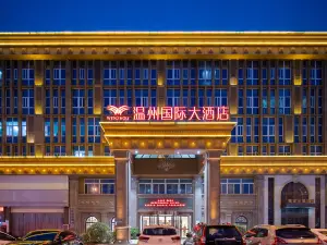 安慶温州國際大酒店