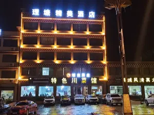 理塘精美酒店