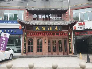 銅川古韻同官奇石文化飯店
