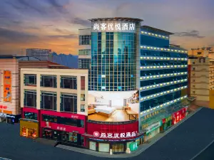 尚客優悅飯店（漯河火車站新天地店）