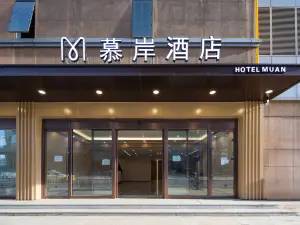 慕岸酒店（瀋陽北站店）