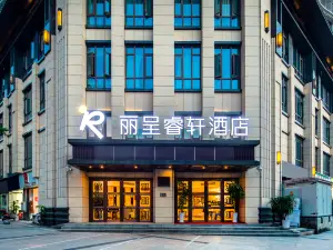 重慶璧山麗呈睿軒飯店