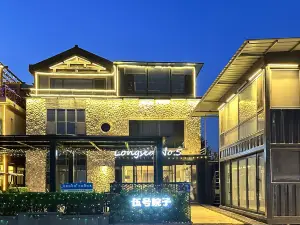 長海伍號院子民宿
