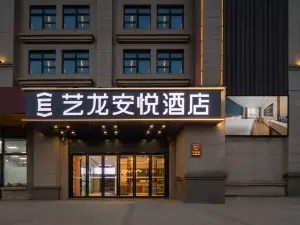 藝龍安悦酒店（揚州東關街吾悦廣場店）