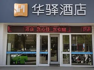 如家華驛飯店（烏海萬達廣場店）