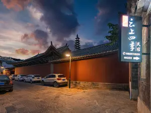 雲上四季民宿（建水古城店）