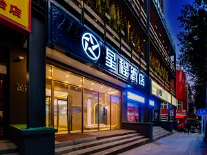 Xingcheng Hotel (Xinfeng Exhibition Store, Zezhou Road, Jincheng)