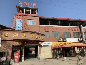 黄石江湖山舍生态农庄