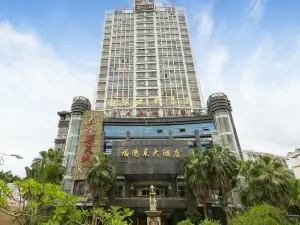 五指山福德萊大酒店