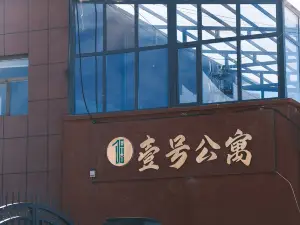 壹号公寓