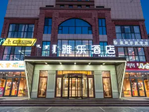 雅樂飯店（卾爾多斯中心醫院康巴什區政府店）