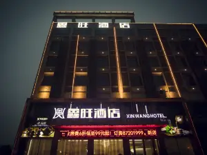 鑫旺酒店（寧鄉經開區店）