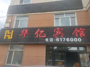 华亿宾馆