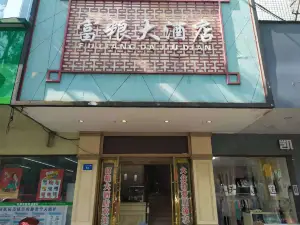 臨湘富糧大酒店