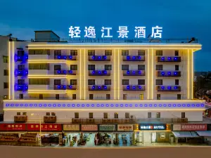 蕪湖輕逸江景酒店（步行街店）