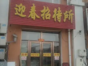 Qian'an Yingchun Guesthouse
