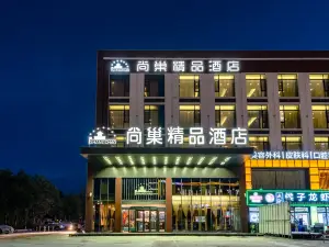 尚巢精品酒店（東營清風湖公園店）