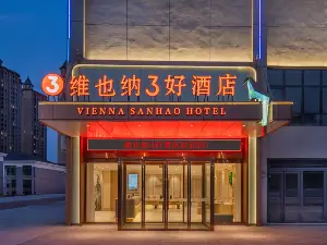 維也納3好飯店（駐馬店遂平金博大商業廣場店）