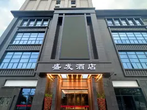 饒平盛發ホテル