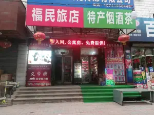 遼陽福民旅店