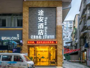 途安酒店（遵義會址店）