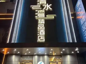 清水灣精品酒店