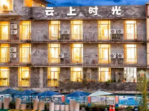 海螺溝雲上時光酒店（磨西鎮步行街店）