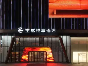 臨汾生龍悅享飯店