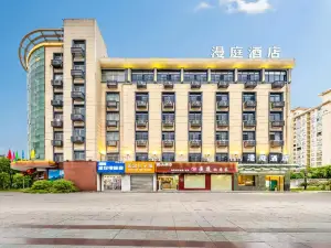 漫庭飯店（弋陽政務中心店）