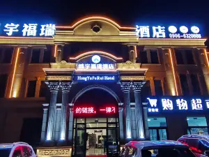 Hongyu Furui Hotel Buerjin