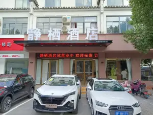 静栖酒店(绩溪县站店)