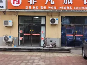 臨邑非凡旅館