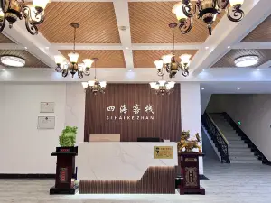 寧武四海客棧（蘆芽山店）
