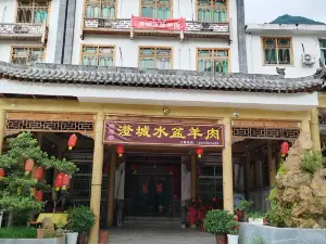 澄城水盆羊肉民宿(金丝峡景区店)