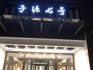 上海子源七號飯店