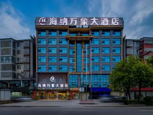 芷江海納萬象大飯店（芷江機場龍津風雨橋店）