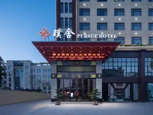 璞舍花園飯店（臨澧店）