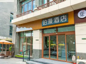 蓬莱铂漫酒店(蓬莱阁海水浴场店)